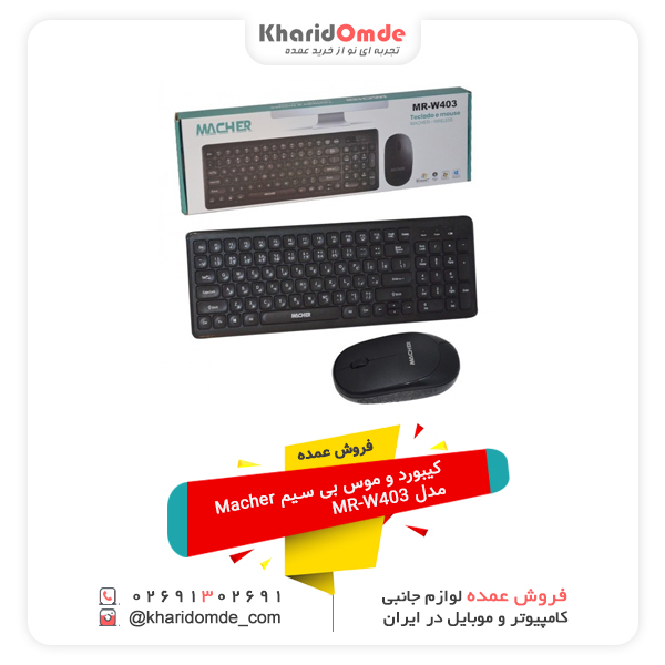 فروش کیبورد و موس بی سیم Macher مدل MR-W403